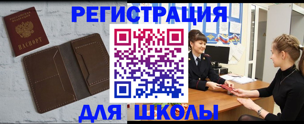 временная регистрация для школы в Поронайске